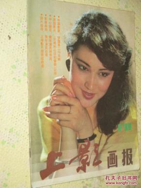 上影画报 1988年第8期 封面 电影演员于兰 (货号:5q6)