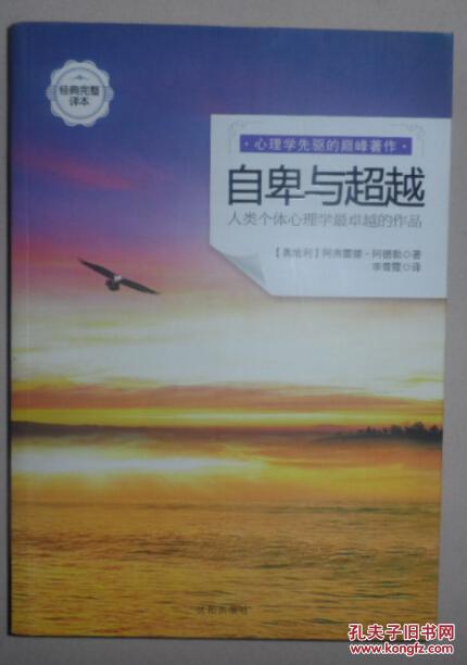 【图】自卑与超越 人类个体心理学最卓越的作