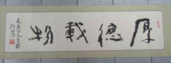 名家字画---张祖海(厚德载物)书法【保真】.{可议价书画}