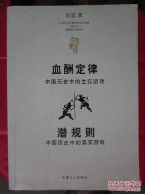 血酬定律:中国历史中的生存游戏,潜规则:中国历