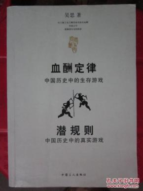 血酬定律:中国历史中的生存游戏,潜规则:中国历