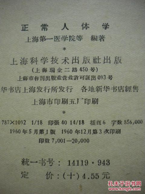 60版《正常人体学》精装本 上海第一医学院等编著 社会科学技术出版社