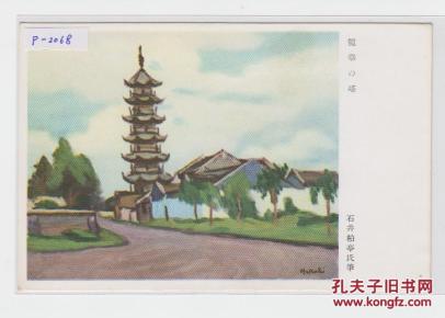 上海龙华塔民国绘画老明信片
