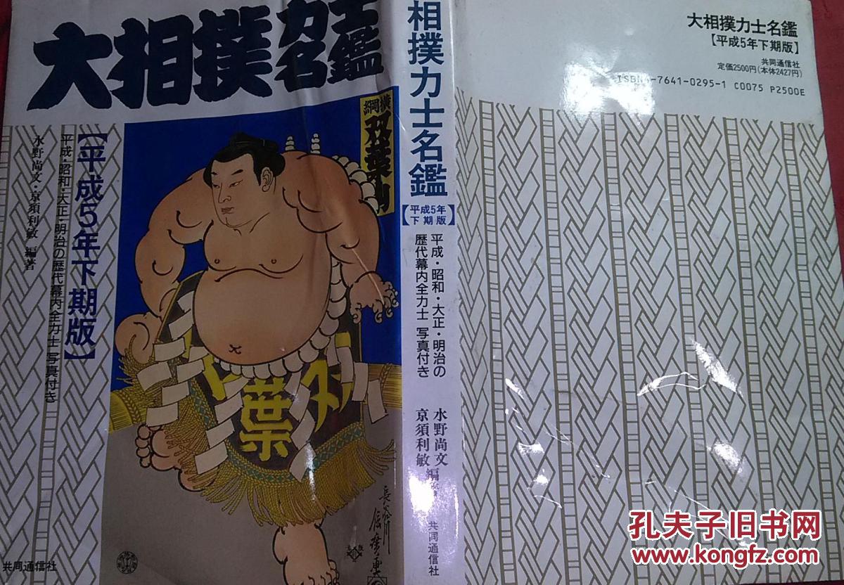 日本日文原版书大相扑力士名鉴平成5年下期版