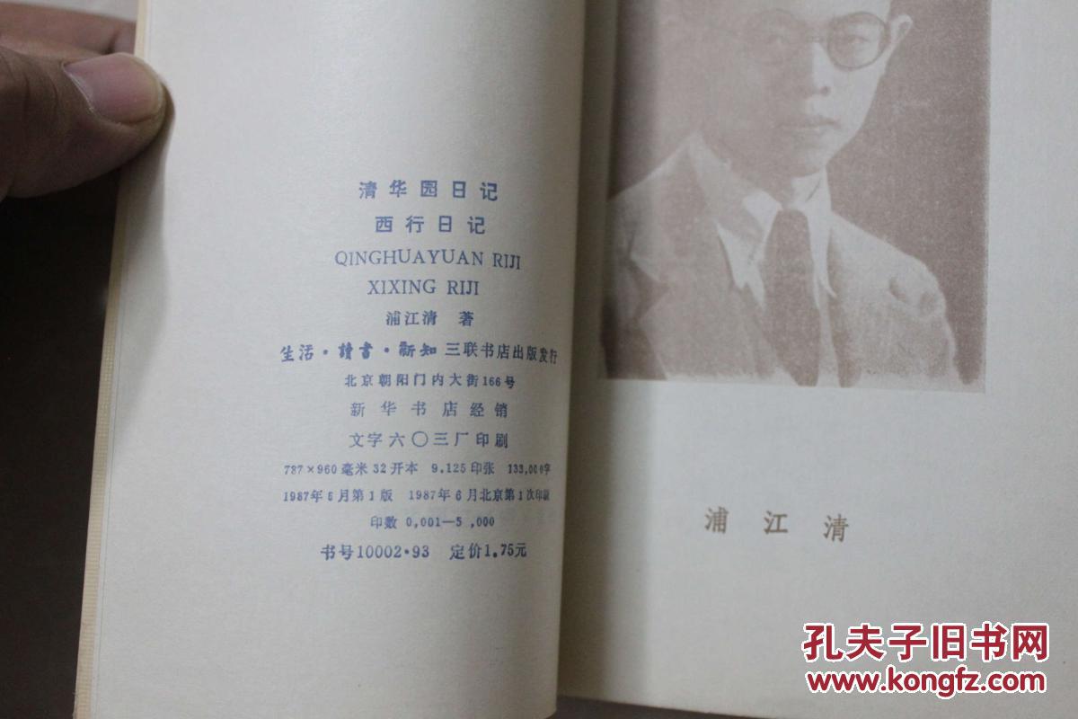 清华园日记:西行日记