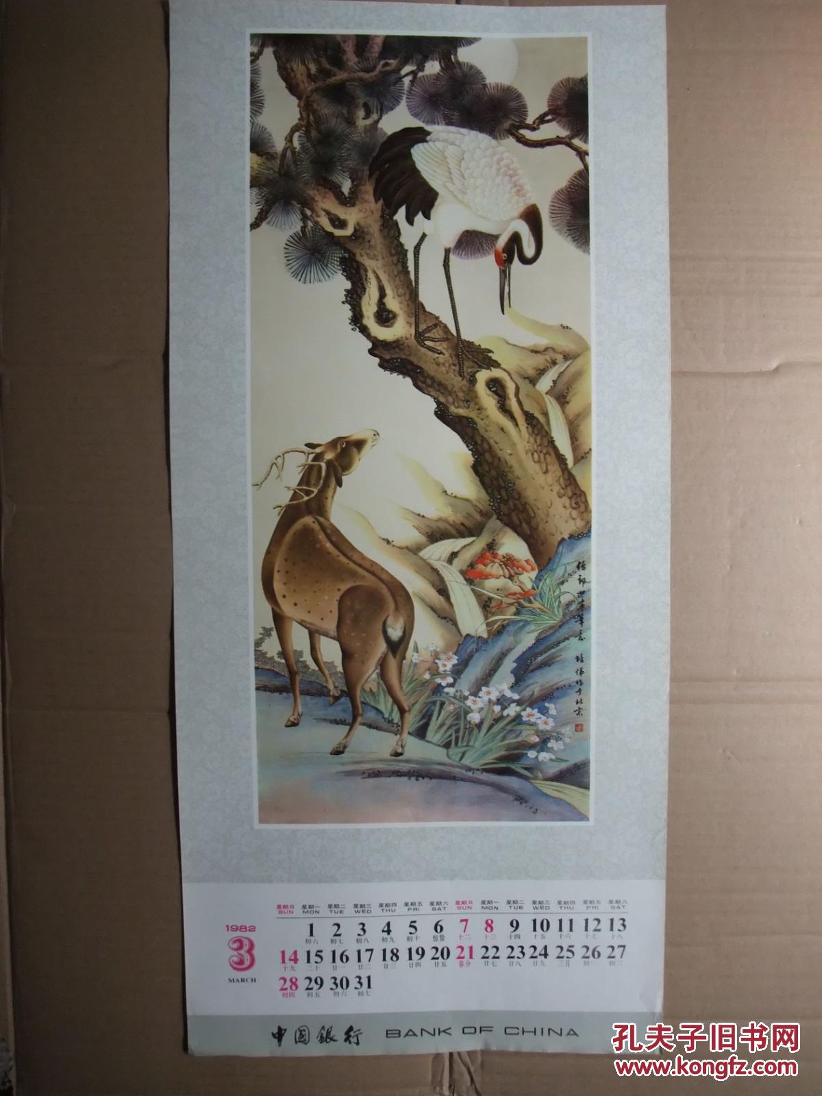 3开挂历1982年国画工笔山水动物年画2张山水张大千作鹿鹤同春培悌作