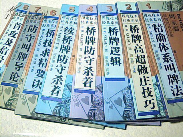 理论技术经典系列(全8册)精确体系叫牌法,桥牌高超做庄技巧,桥牌逻辑