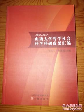 山西大学哲学社会科学研究成果汇编2002~201