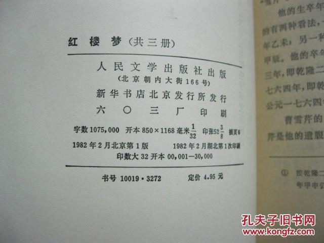 人民文学出版社1982年初版一印《红楼梦》(上中下3册全) 好品