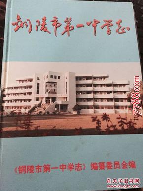铜陵市第一中学志
