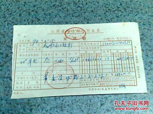 财税票证:94年版江苏省增值税专用发票(编号无锡523885)