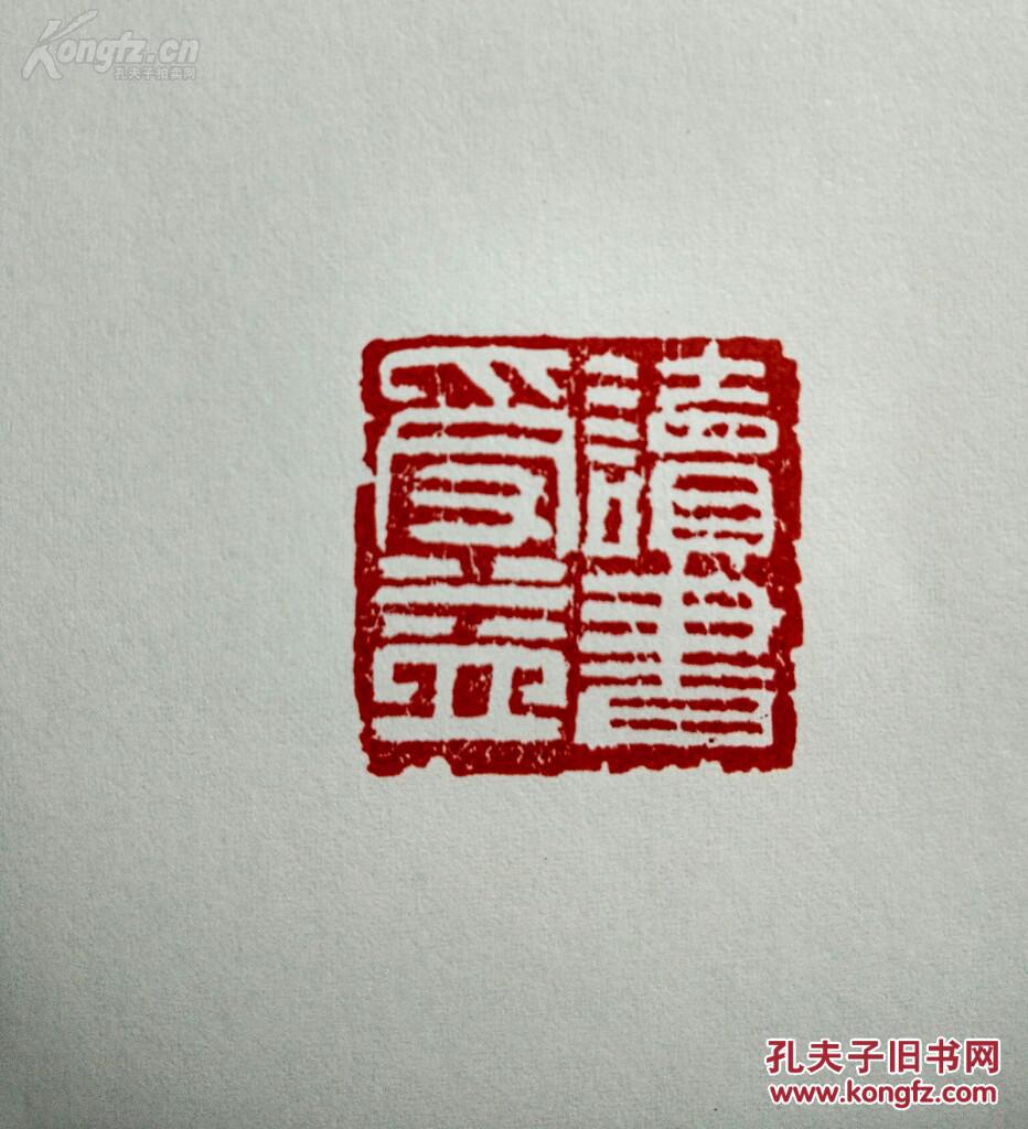 藏书印读书受益