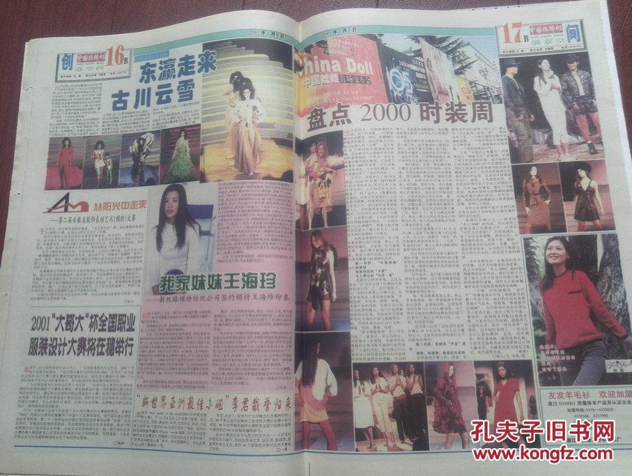 中国服饰报2000年12月29日,2001年1月5日一套两份(彩铜版精美彩报)新