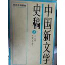 中国新文学史稿（上下两册全）