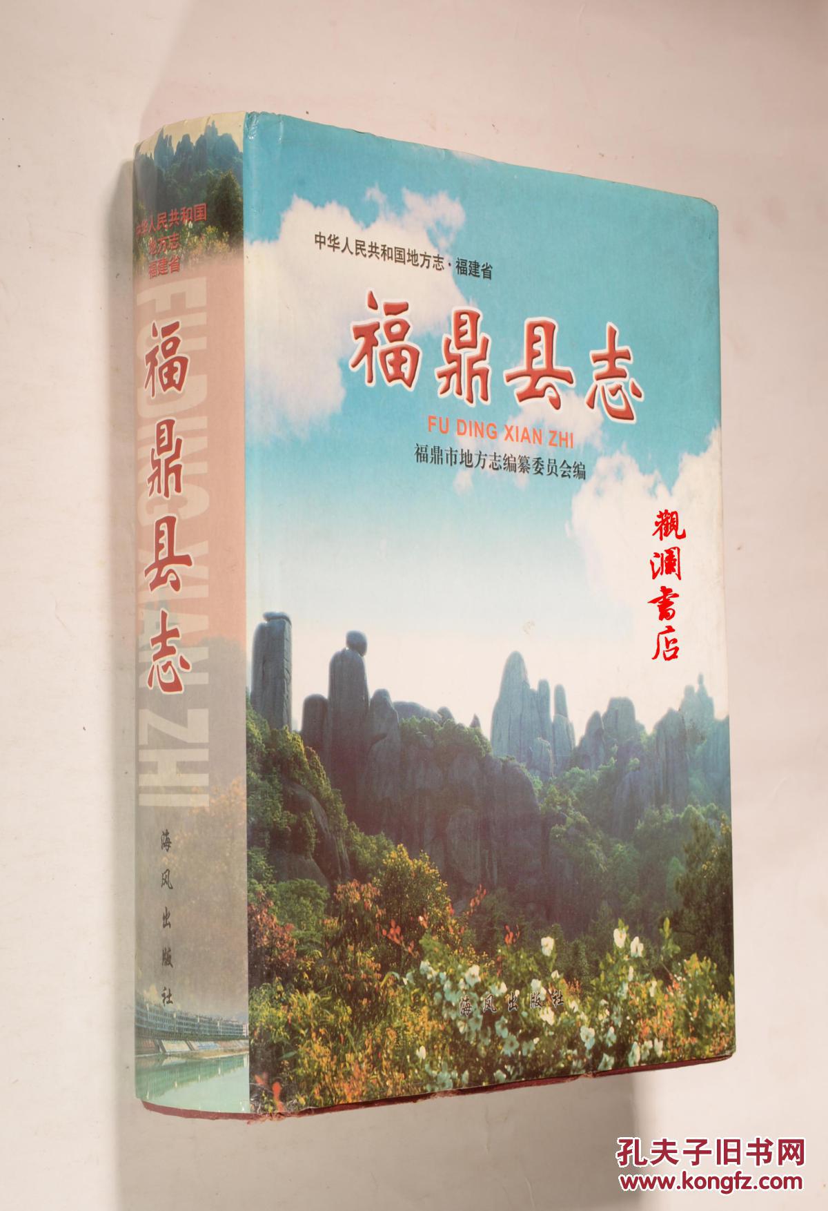 福鼎县志