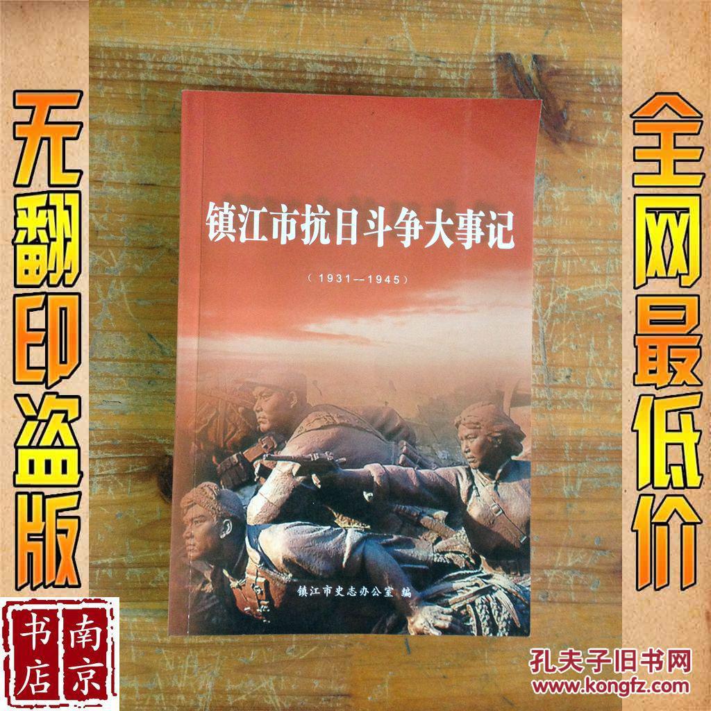 镇江市抗日斗争大事记