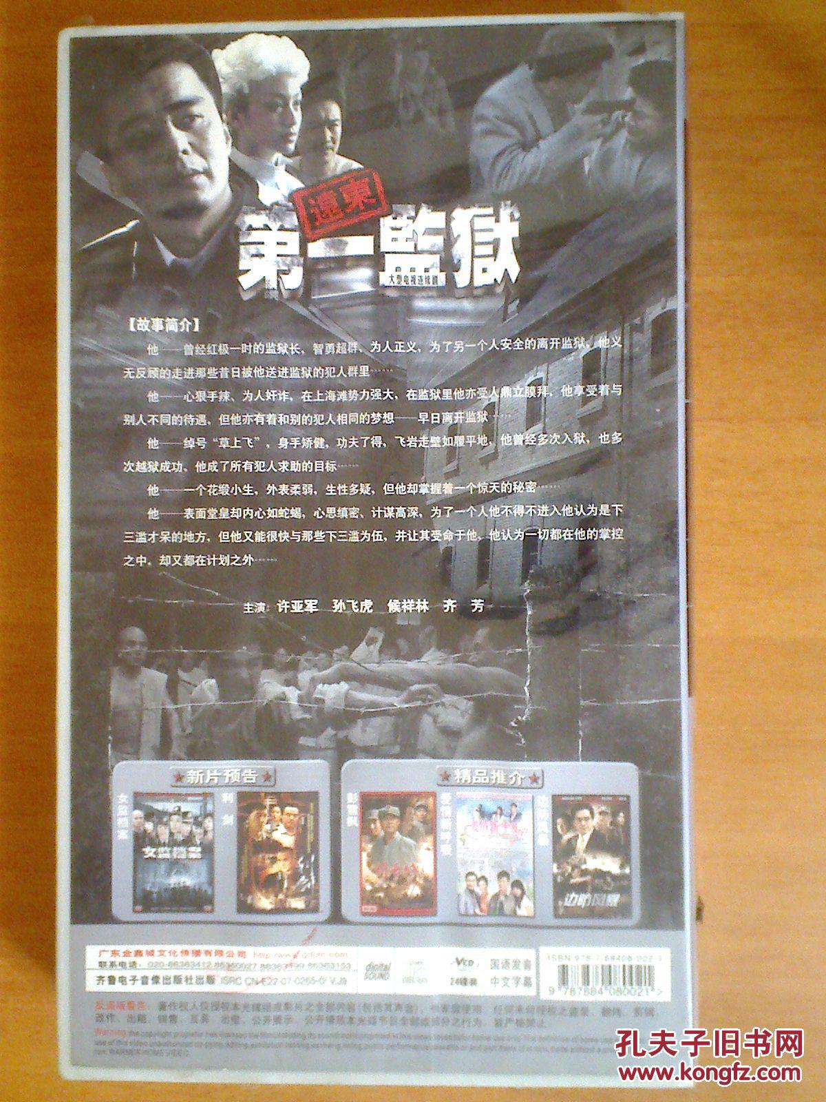远东第一监狱 vcd 【电视剧—— 许亚军 孙飞虎】24vcd 全新没拆封