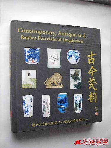 古今瓷韵--新加坡景德镇现代名人陶瓷收藏家协