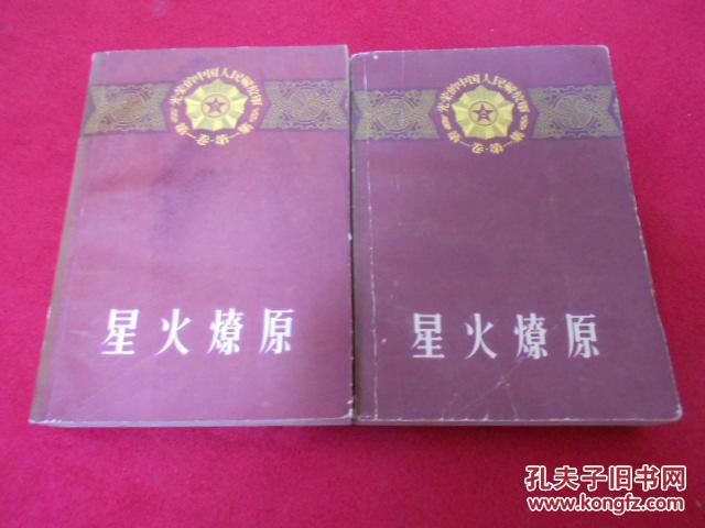星火燎原(上下) 一九五八年一版一印_中国人民解放军