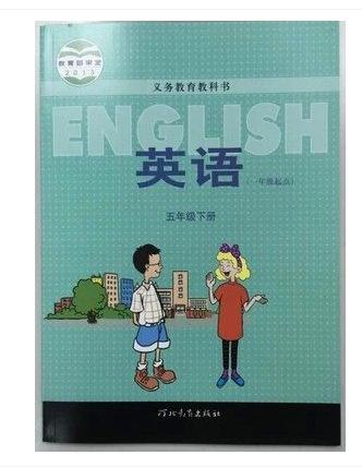 2017冀教版小学英语5五年级下册教科书教材课本(一年级起始版)河北
