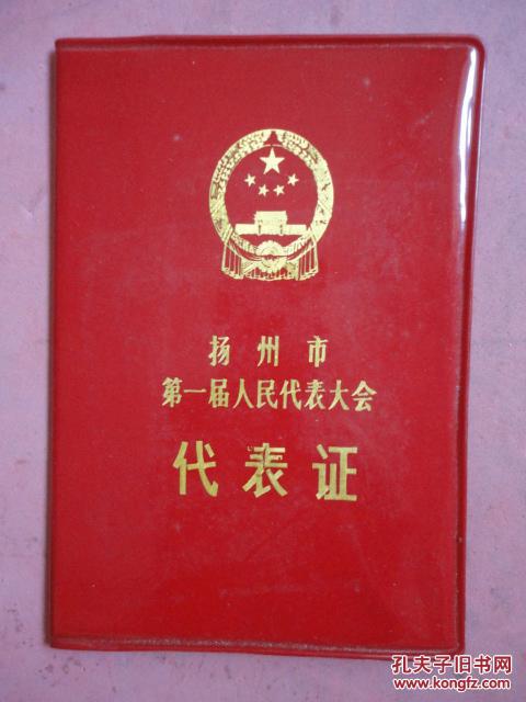 扬州市第一届人民代表大会代表证泰县人武部付政委张时祥精装有照片