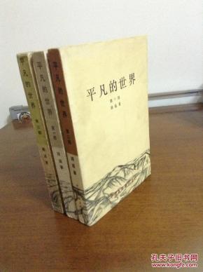 《平凡的世界》(全三册)淡黄色封面,均是1版1印