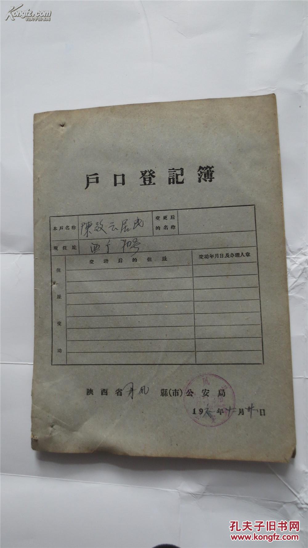 陕西省丹凤县六七十年《户口登记薄》5份合售
