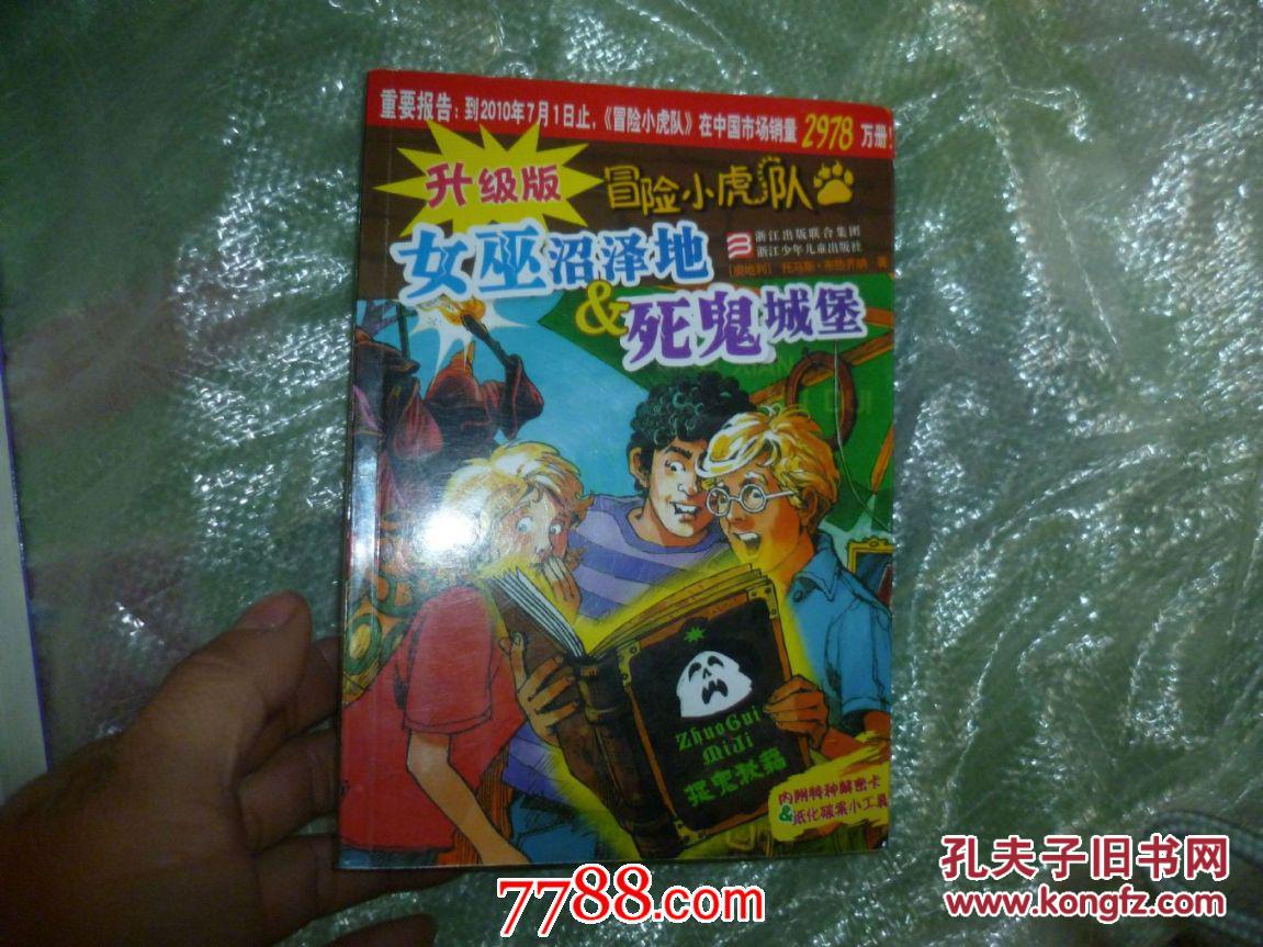 冒险小虎队-女巫沼泽地-死鬼城堡