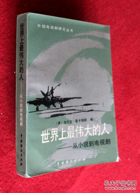 世界上最伟大的人——从小说到电视剧 (美)加尔文.斯卡格斯