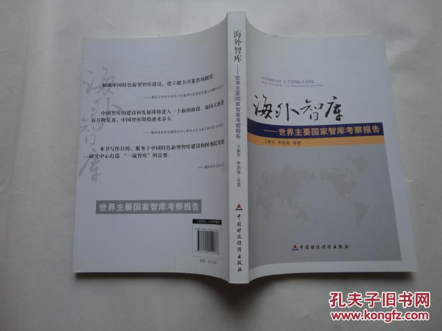 海外智库-世界主要国家智库考察报告