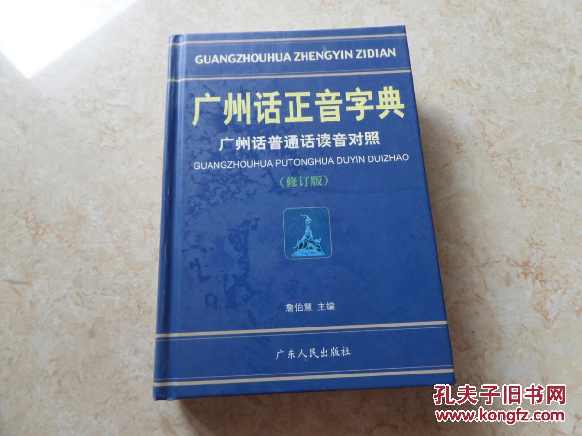 《广州话正音字典》:广州话普通话读音对照 (修