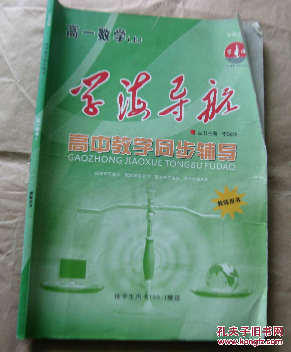 学海导航 高中教学同步辅导 高一数学(上) 教师