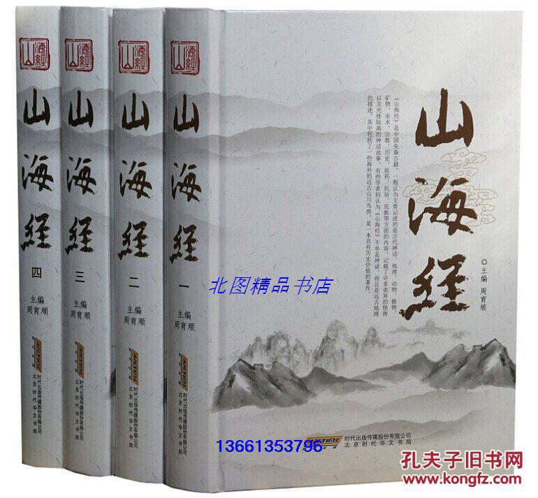 注音 文白对照山海经图解 神话故事书地理书 山海经密码 南山经大荒经