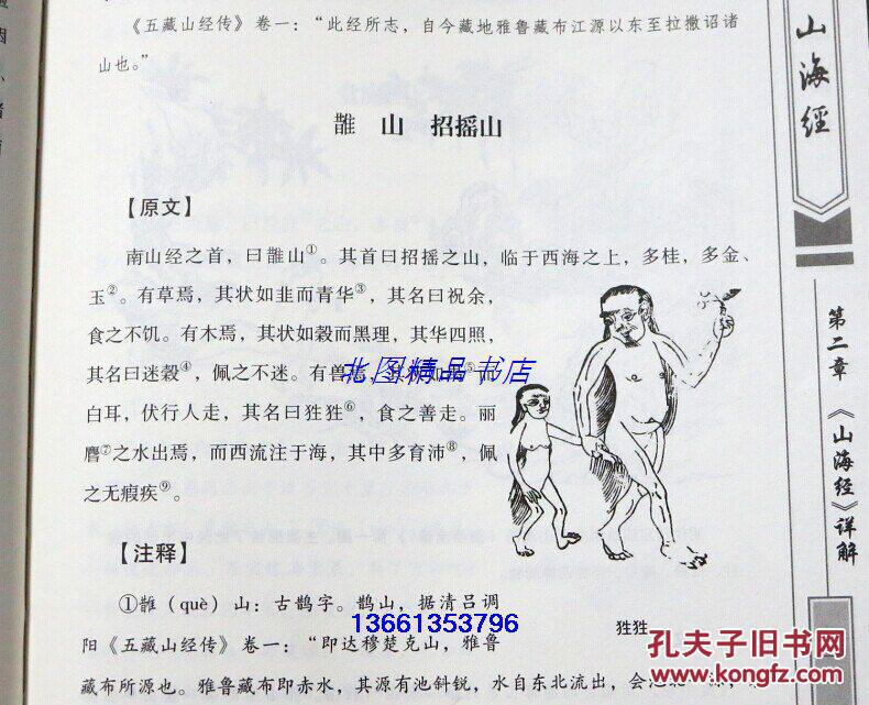 疑难字注音 文白对照山海经图解 神话故事书地理书 山海经密码 南山经