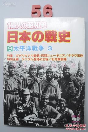 一亿人的昭和史日本的战史9太平洋战争3 大量写真图片记录了1942年 1944年间的重要事件日文原版 孔夫子旧书网