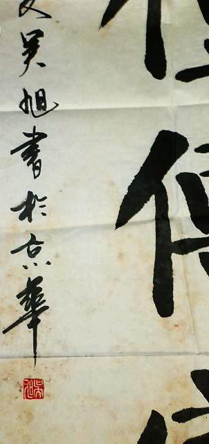 吴旭颜体榜书"诗礼传家" 136×53厘米