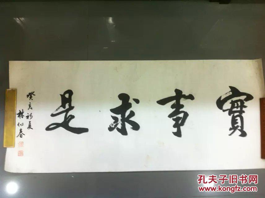 林似春书法精品_实事求是_孔夫子旧书网