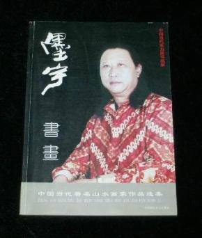 墨宇(周卡)书画-中国当代著名山水画家作品选集