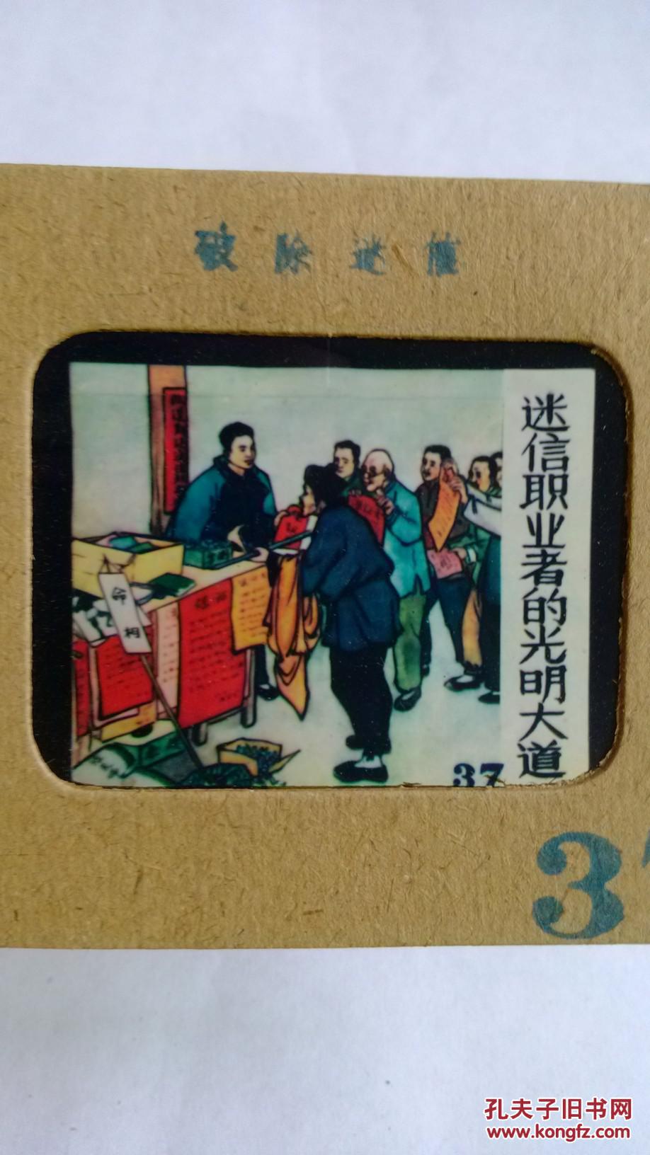 文革幻灯片破除迷信