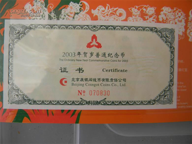 2003年贺岁普通纪念币(癸未年,羊年纪念币,北京康银阁