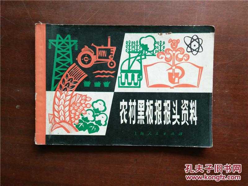 农村黑板报报头资料