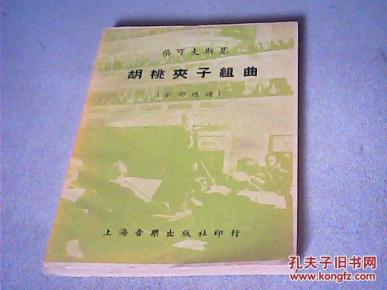 柴可夫斯基 胡桃夹子组曲(全部总谱)【52年初版