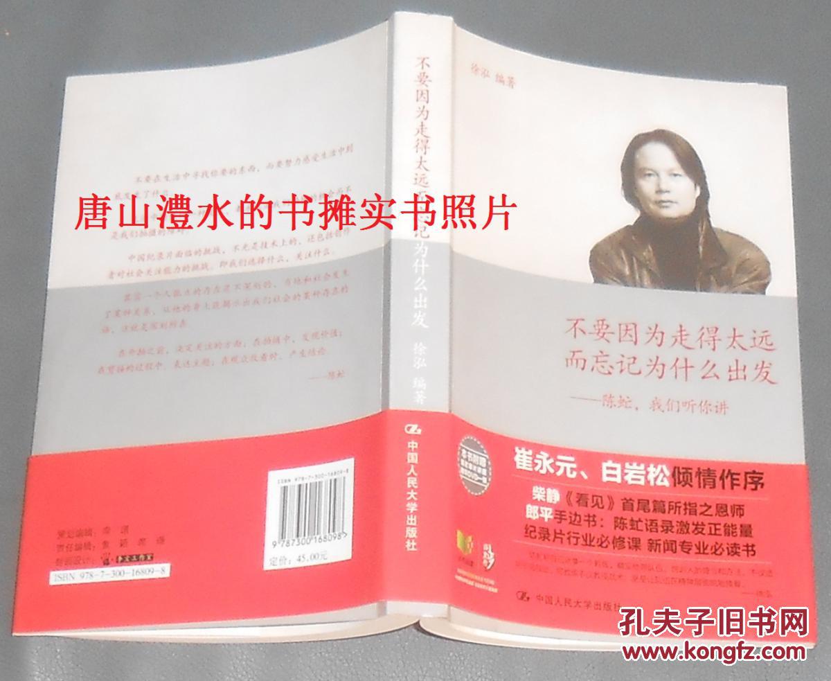 不要因为走得太远而忘记为什么出发:陈虻,我们听你讲 带光盘(内送精美