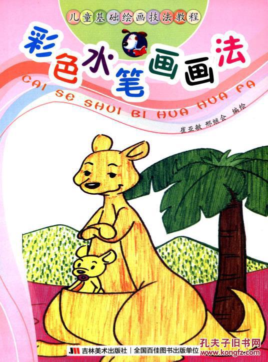 儿童基础绘画技法教程:彩色水笔画画法