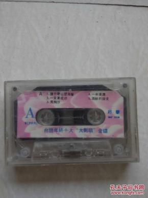 怀旧 磁带.音带 台语年终十大 大对唱 金蝶 共1