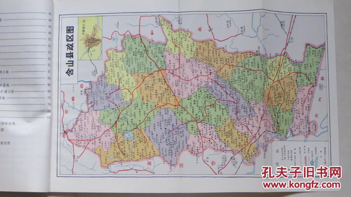 含山县国土综合规划(内含8开《含山县政区图》一张)