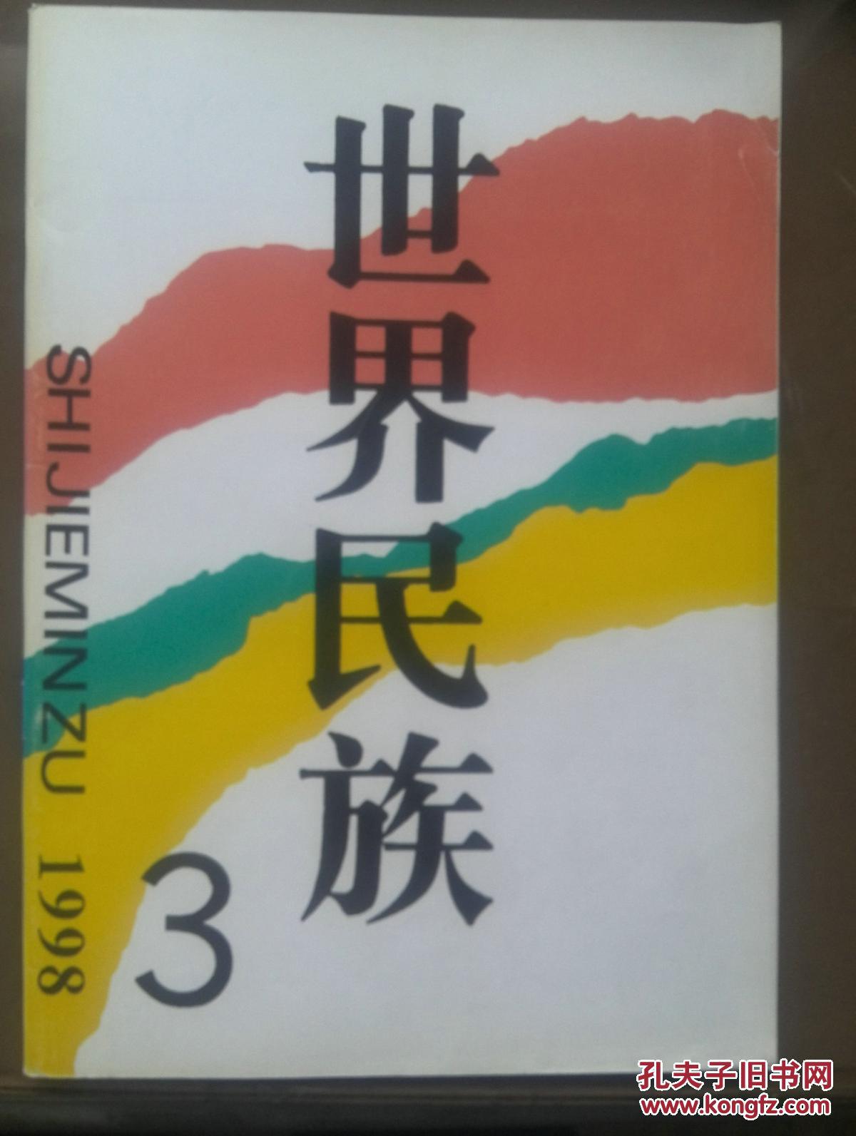 美国民族同化问题,科索沃的民族冲突,斯大林时期强制迁徙少数民族后果