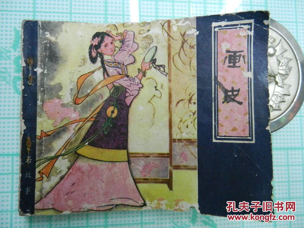 连环画:画皮 聊斋故事
