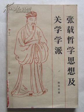 张载哲学思想及关学学派
