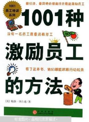 1001种激励员工的方法_简介_作者:(美)鲍勃·